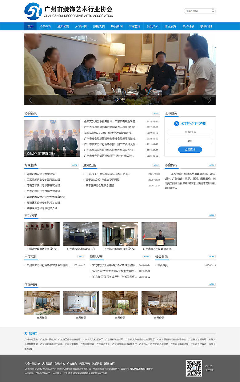 廣州市裝飾藝術行業(yè)協(xié)會