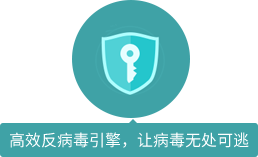 高效反病毒引擎，讓病毒無處可逃