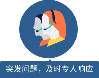 突發(fā)問題，及時專人響應(yīng) 