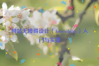 網站無障礙設計（Accessibility）入門與實踐