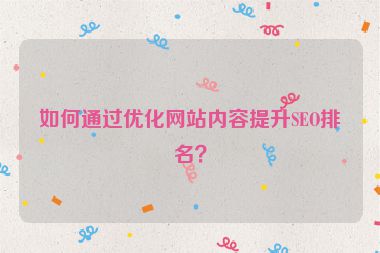 如何通過優(yōu)化網站內容提升SEO排名？