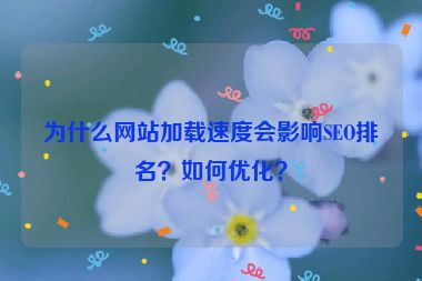 為什么網站加載速度會影響SEO排名？如何優化？