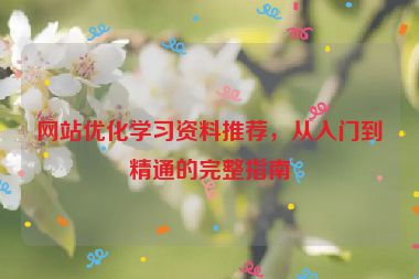 網站優化學習資料推薦，從入門到精通的完整指南