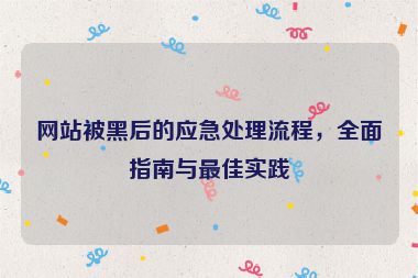 網(wǎng)站被黑后的應(yīng)急處理流程，全面指南與最佳實(shí)踐