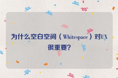 為什么空白空間（Whitespace）對(duì)UX很重要？