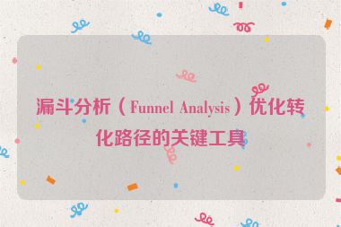 漏斗分析（Funnel Analysis）優化轉化路徑的關鍵工具