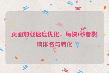 頁面加載速度優化，每快1秒都影響排名與轉化