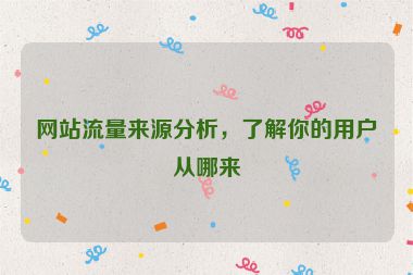 網(wǎng)站流量來源分析，了解你的用戶從哪來