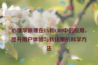 心理學原理在UX和CRO中的應用，提升用戶體驗與轉化率的科學方法