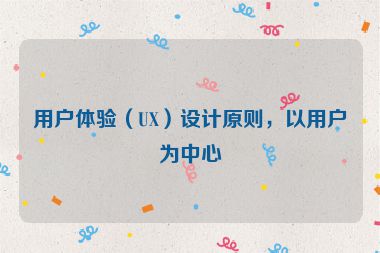 用戶體驗（UX）設計原則，以用戶為中心