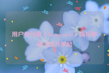 用戶參與度（Engagement）指標解讀與提升策略