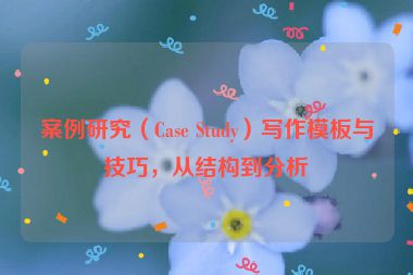 案例研究（Case Study）寫作模板與技巧，從結構到分析