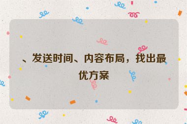 、發(fā)送時(shí)間、內(nèi)容布局，找出最優(yōu)方案