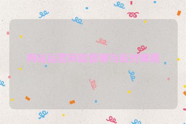 網站運營風險管理與應對策略