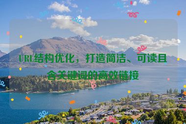 URL結構優化，打造簡潔、可讀且含關鍵詞的高效鏈接