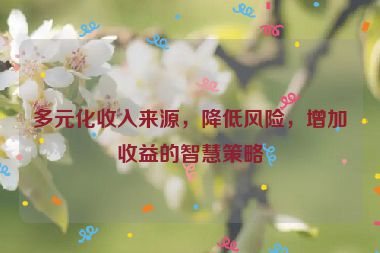 多元化收入來源，降低風險，增加收益的智慧策略