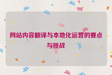 網(wǎng)站內(nèi)容翻譯與本地化運營的要點與挑戰(zhàn)