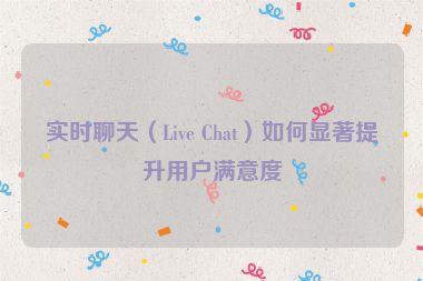實時聊天（Live Chat）如何顯著提升用戶滿意度