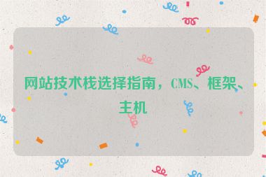 網站技術棧選擇指南，CMS、框架、主機