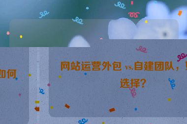 網站運營外包 vs.自建團隊，如何選擇？