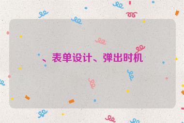 、表單設(shè)計(jì)、彈出時(shí)機(jī)