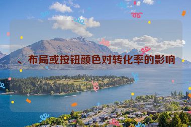 、布局或按鈕顏色對轉(zhuǎn)化率的影響