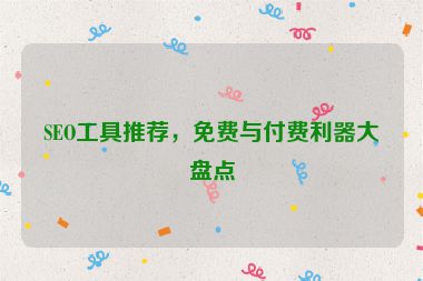 SEO工具推薦，免費(fèi)與付費(fèi)利器大盤點(diǎn)