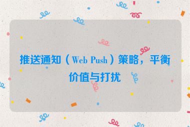 推送通知（Web Push）策略，平衡價值與打擾