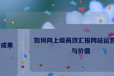 如何向上級高效匯報網站運營成果與價值