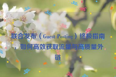 聯合發布（Guest Posting）終極指南，如何高效獲取流量與高質量外鏈