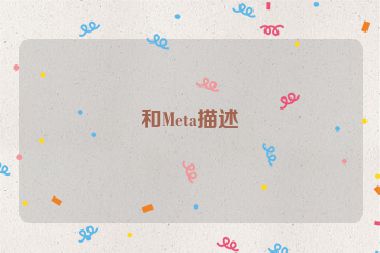 和Meta描述