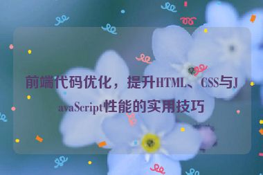 前端代碼優化，提升HTML、CSS與JavaScript性能的實用技巧