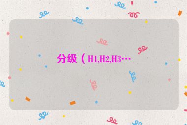 分級(jí)（H1,H2,H3…