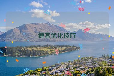 博客優(yōu)化技巧