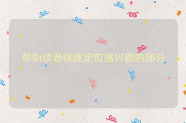 幫助讀者快速定位感興趣的部分