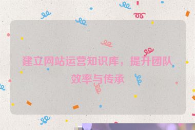 建立網站運營知識庫，提升團隊效率與傳承