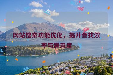 網站搜索功能優化，提升查找效率與滿意度