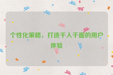 個性化策略，打造千人千面的用戶體驗