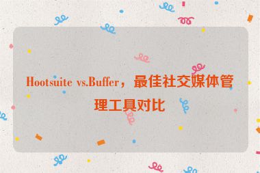 Hootsuite vs.Buffer，最佳社交媒體管理工具對比