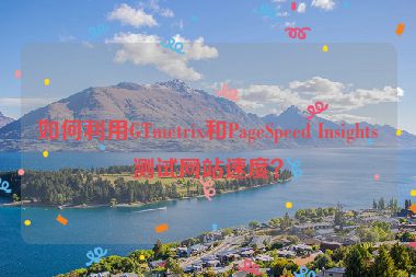 如何利用GTmetrix和PageSpeed Insights測試網(wǎng)站速度？